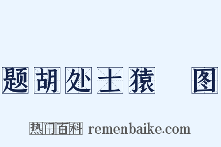 题胡处士猿麞图是什么意思的图片